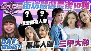 【全民造星4總決賽】Ivy So、Marf、Candy成街坊心中大熱!超酸、VAL、Alice黑馬爭入女團!So Ching、WinWin、阿Gao係搞笑擔當?!|N2O問街坊|街訪