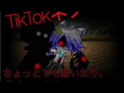 ちょっとても動いたり、音立ててみ…｛TikTokネタ｝｛オリズ・オリキャラ｝