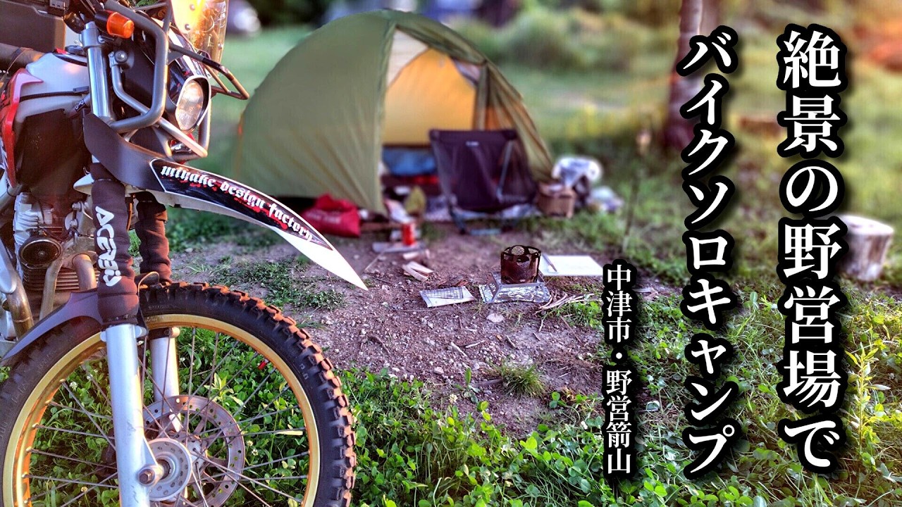 セローでキャンプ】＃85 セロー250 絶景の野営場でバイクソロキャンプ