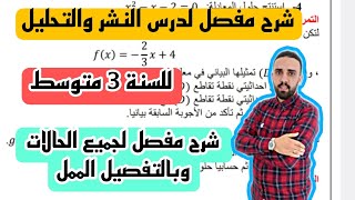 شرح مفصل لدرس النشر والتبسيط للسنة 3 متوسط من A  الى Z