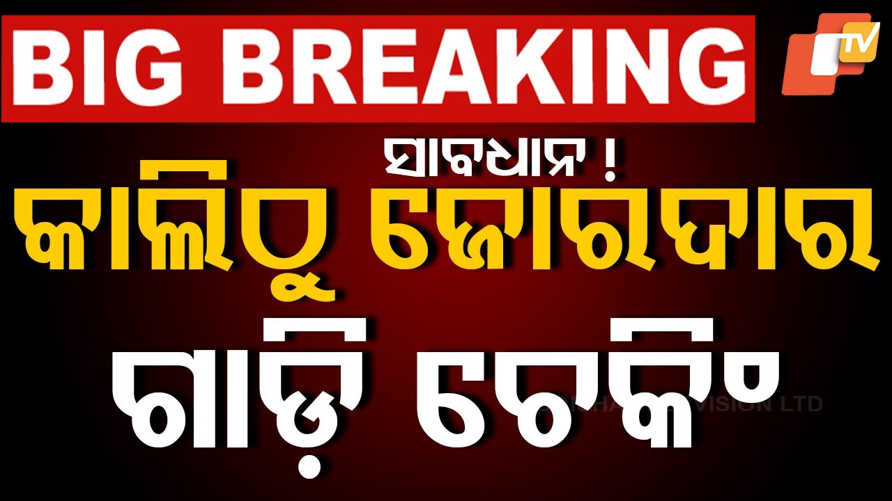 ????Live | କାଲିଠୁ ଜୋର୍‌ଦାର ଗାଡ଼ି ଚେକିଂ | New RTO Rules | Traffic Rules