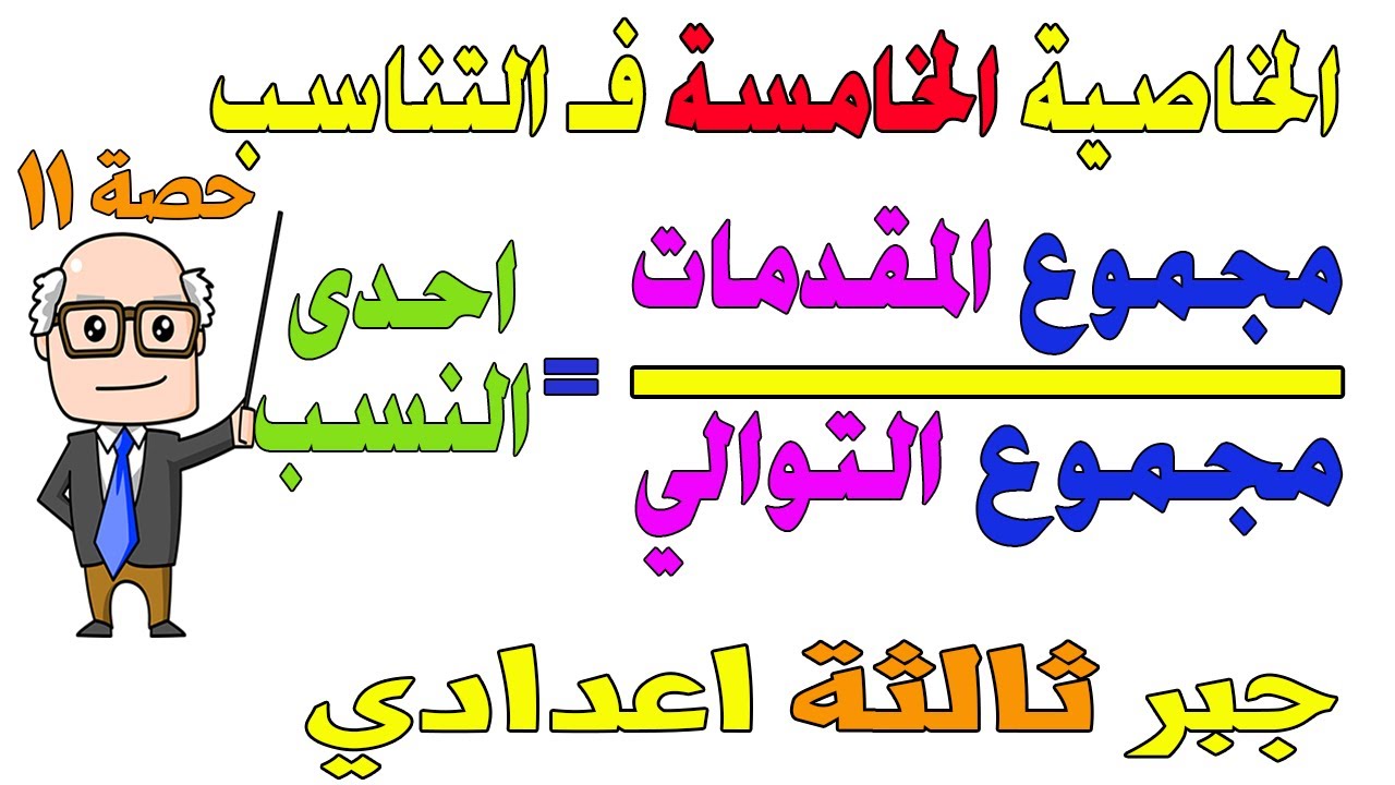 الخاصية الخامسة من خواص التناسب جبر للصف الثالث الاعدادي الترم الاول | حصة 11