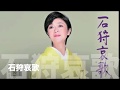 [新曲]    石狩哀歌/神野美伽 cover Keizo