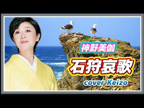 ★   石狩哀歌／神野美伽　cover　Keizo