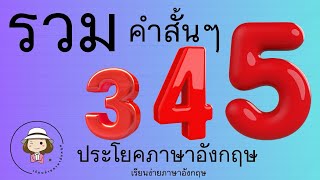 รวม 345 ประโยค | ภาษาอังกฤษสั้นๆ | @59abcs | สนทนาสื่อสารได้จริง