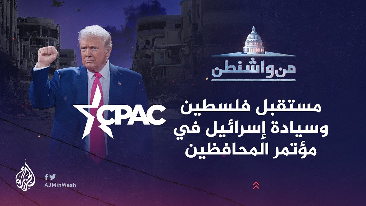 من واشنطن | مستقبل فلسطين وسيادة إسرائيل في مؤتمر المحافظين