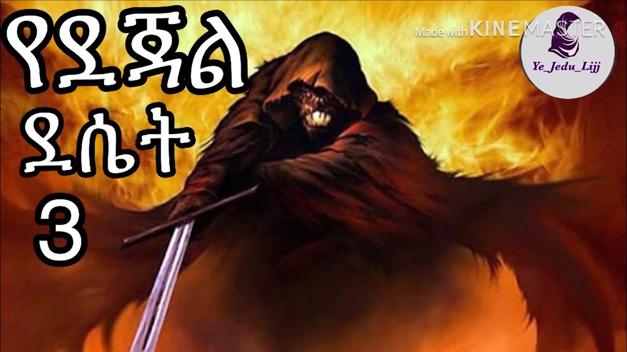 ደጃል የሚኖርባት ደሴት || Amharic Dawa