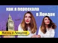 Как я переехала в Лондон | Жизнь в Лондоне