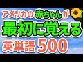 【聞いて覚える 】アメリカ人が最初に覚える英単語500 | 聞き流しのリスニング【よく使われる重要英単語】