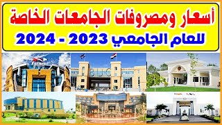 أسعار ومصروفات الجامعات الخاصة 2023 في مصر | مصروفات_الجامعات_الخاصة2023