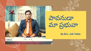 Video thumbnail of "Paavanudaa maa prabhuvaa || Hebron Zion Telugu Song ( 154 ) || పావనుడా మా ప్రభువా || Bro Job Tabla"