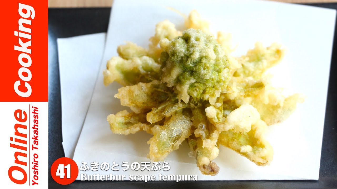 ふきのとうの天ぷら 41 Butterbur Scape Tempura Youtube