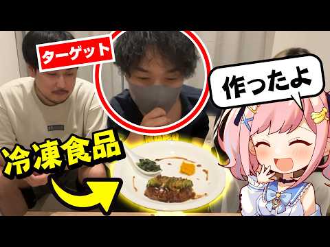 【ドッキリ】料理下手な女子の手料理が全部冷凍食品でもバレない説ｗｗｗ【実写】