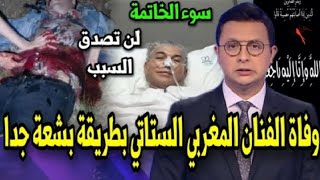 اخبار المغرب ليوم الاربعاء 18 يناير 2023 على قناة دوزيم 2m - وفاة الفنان المغربي الستاتي screenshot 4