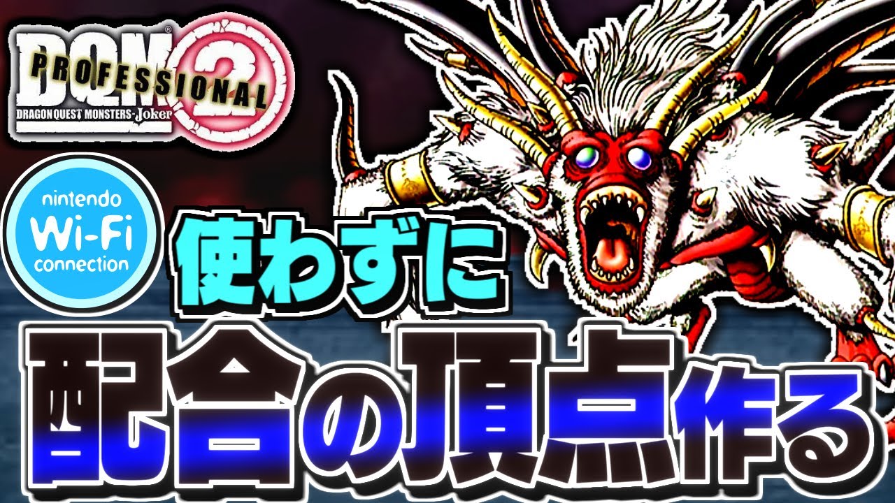 【DQMJ2P】Wi-Fi無しでイチから配合の頂点「ヒヒュドラード」作ってみた！【ドラクエモンスターズゆっくり実況】