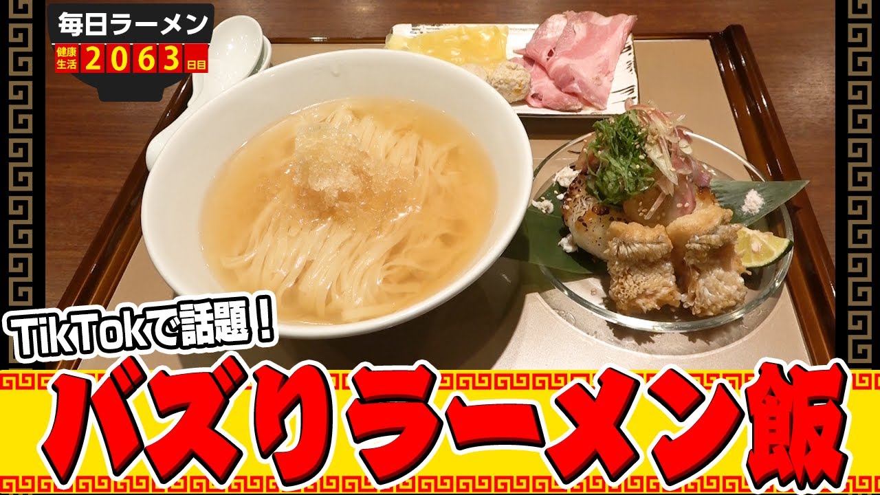 東京都港区芝で シメのご飯ドボン 店員さんが氷をかけてくれるラーメンが斬新すぎました 天満のグルメの地域情報 一覧 Prtree ピーアールツリー