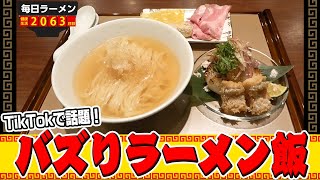 シメのご飯ドボン！店員さんが氷をかけてくれるラーメンが斬新すぎました。をすする 麺 紡木【飯テロ】SUSURU TV.第2063回