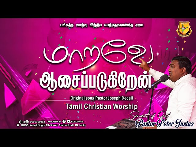 Maravae Aasaipadukiran | மாறவே ஆசைப்படுகிறேன் | tamil christian worship | Peter Justus HLIPC class=