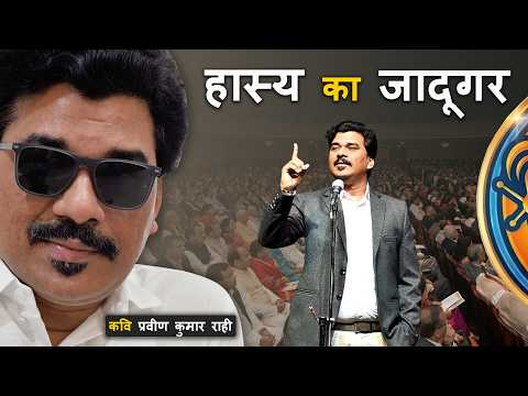 हास्य का जादूगर || PARVIN KUMAR RAHI || Sabras Tv || Kavi Sammelan video || NHPC FARIDABAD ||