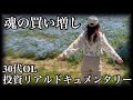 【米国株投資ドキュメンタリー】ついにSOXL◯◯万円買い増しした30代OL