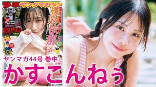 【かすこんねぅ】超ハイテンションYouTuberの初グラビアに密着！