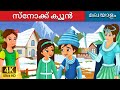 ്നോക്ക് ക്യൂൻ | Snow Queen in Malayalam | Fairy Tales in Malayalam | @MalayalamFairyTales