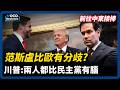 范斯與盧比歐不合？川普：他們比民主黨有腦子｜哥倫比亞變天，老虎律師讓政壇向右轉｜加州洛杉磯明星學監捲弊案宣布請辭｜VOCO新聞室