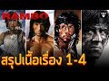 สรุปเนื้อเรื่อง | Rambo แรมโบ้ ภาค 1 - 4 | ก่อนดู LASTBLOOD