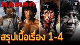 สรุปเนื้อเรื่อง | Rambo แรมโบ้ ภาค 1 - 4 | ก่อนดู LASTBLOOD