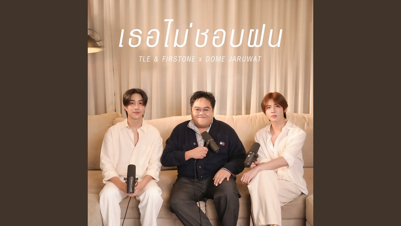 เธอไม่ชอบฝน (Rainfall) (Old Days Version)