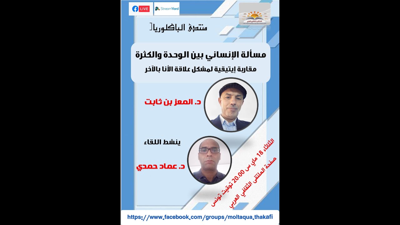 الإنساني بين الوحدة والكثرة