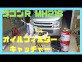 MH21S ワゴンＲ K6A オイルフィルターキャッチャーを使ってオイル交換しました。