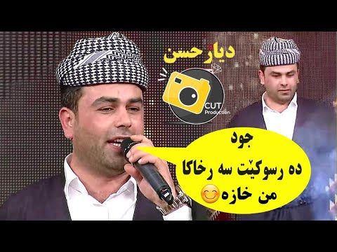 ديار حسن خوش ترين داوات Diyar Hassan New Dawat 2020 