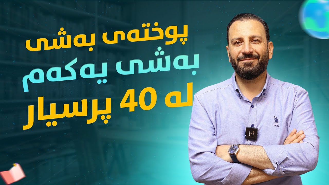 بەشی یەكەم لە 40 پرسیار