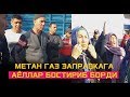 МЕТАН ГАЗ ЗАПРАВКАГА АЁЛЛАР БОСТИРИБ БОРДИ САБАБИ........