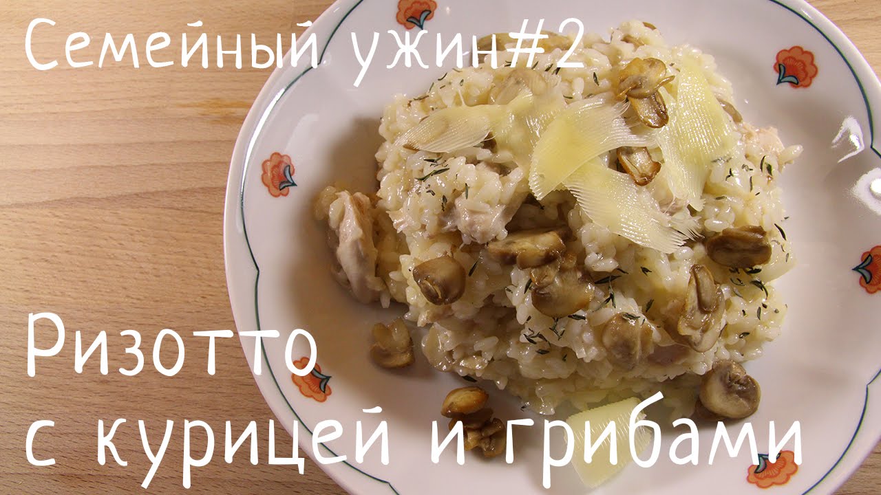 Ризотто С Курицей И Грибами Фото