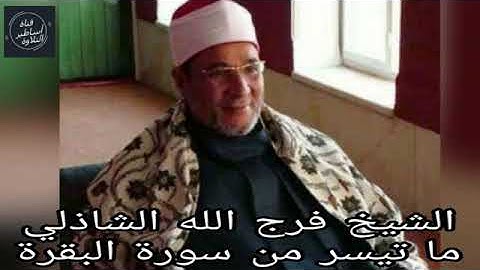الشيخ فرج الله الشاذلي | تلاوة خارجية من سورة البقرة