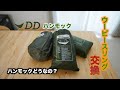 【DDハンモック】とうとう手を出してしまったDDハンモック　早速ウーピースリング交換していきます