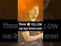 पिवळा रंग: तुमच्या ब्रँडसाठी 'आनंद' की 'डोकेदुखी'? 🟡✨ | Yellow Color Psychology