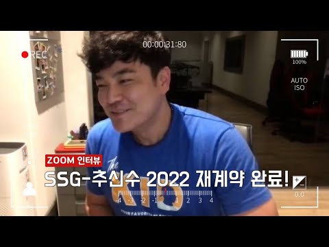 야구와 팀에 진심이니까. SSG 추신수 재계약 일문일답 (줌 인터뷰)