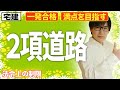 【宅建 2026 法令上の制限 #4】建築基準法の２項道路を攻略！単体規定と集団規定など重要部分を重点解説