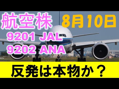 航空株 反発は本物か？