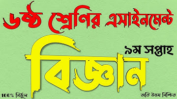 Class 6 Science Assignment 2021 || ষষ্ঠ ৬ষ্ঠ শ্রেণির বিজ্ঞান এসাইনমেন্ট ২০২১ || Class 6 9th week