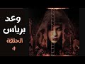 قصة وعد برياس صوت فقط الحلقة الرابعة قناع ذهبى
