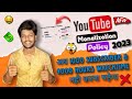 New monetization policy 2023!😉 अब 1k subscriber &amp; 4k hours watchtime करना नही पड़ेगा 😃