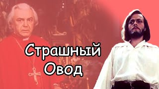 Фильм "Овод" (1980) — почему Артур не простил своего отца?