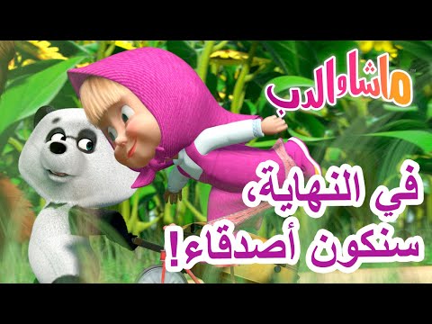 ماشا والدب في النهاية سنكون أصدقاء Masha And The Bear 