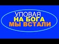 УПОВАЯ НА ГОСПОДА МЫ ВСТАЛИ  - Вячеслав Бойнецкий