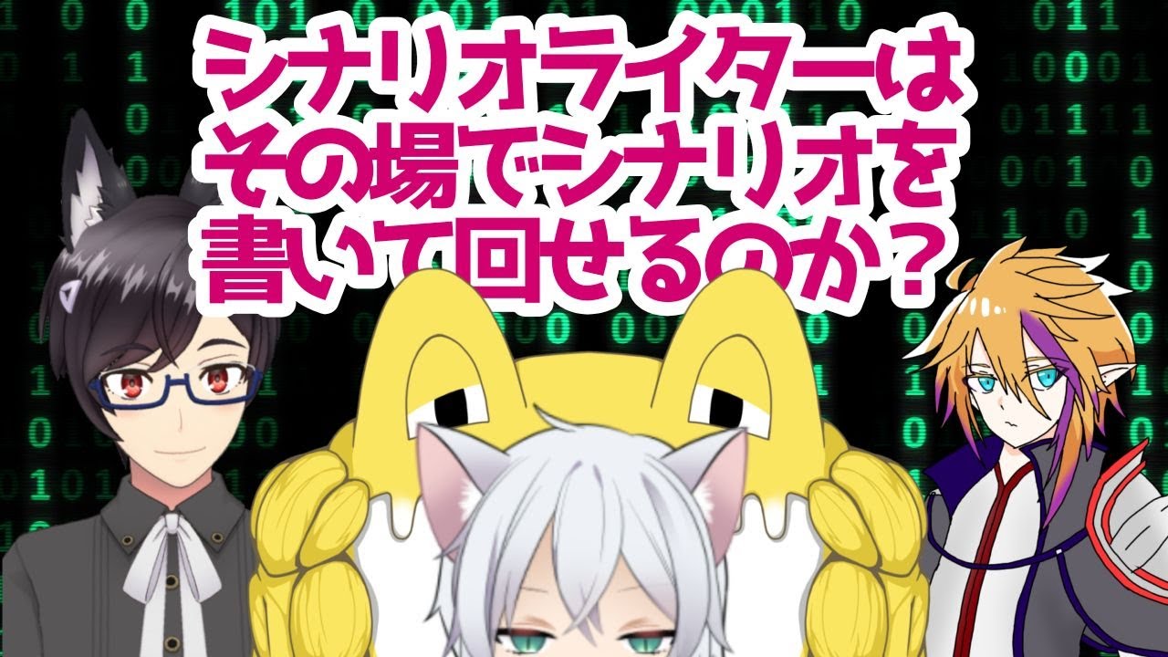 検証 シナリオライターはその場でシナリオを書いて回せるのか 画猫人識 Vtuber Youtube