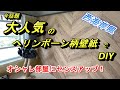 話題のヘリンボーン柄（サンゲツRE51311）壁紙を貼ってみました！